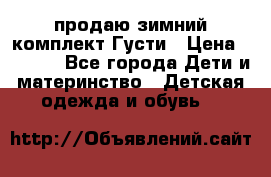 продаю зимний комплект Густи › Цена ­ 3 000 - Все города Дети и материнство » Детская одежда и обувь   